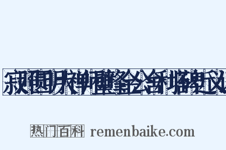 寂照圆明大禅师璧峰金公舍利塔碑近义词是什么意思的图片